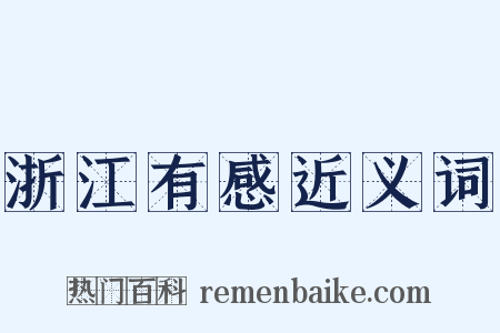 浙江有感近义词是什么意思的图片